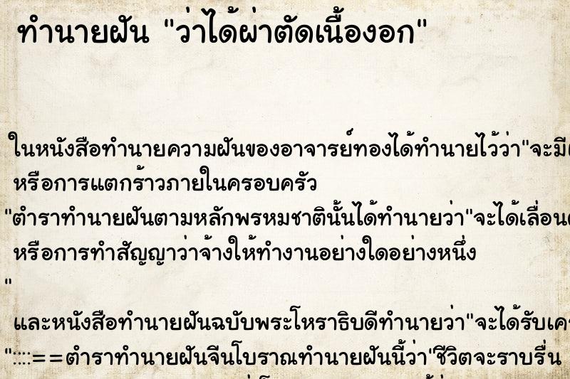 ทำนายฝัน ว่าได้ผ่าตัดเนื้องอก ทำนายฝัน ว่าได้ผ่าตัดเนื้องอก
