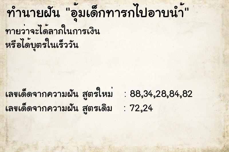ทำนายฝันอุ้มเด็กทารกไปอาบนำ้ ทำนายฝันทำนายฝันอุ้มเด็กทารกไปอาบนำ้