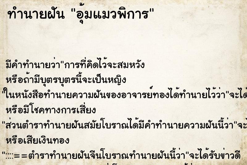 ทำนายฝัน อุ้มแมวพิการ ทำนายฝัน อุ้มแมวพิการ