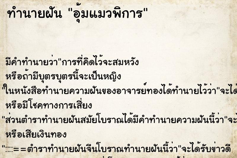 ทำนายฝัน อุ้มแมวพิการ ตำราโบราณ แม่นที่สุดในโลก