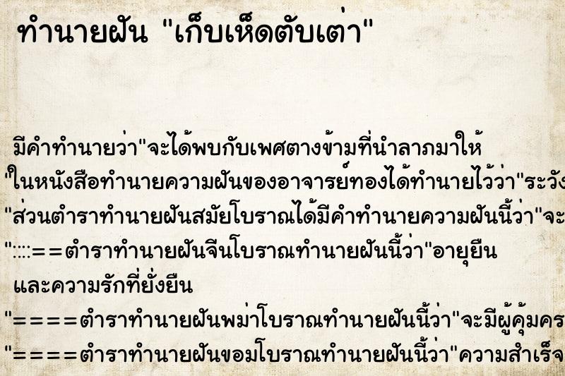ทำนายฝัน เก็บเห็ดตับเต่า ทำนายฝัน เก็บเห็ดตับเต่า