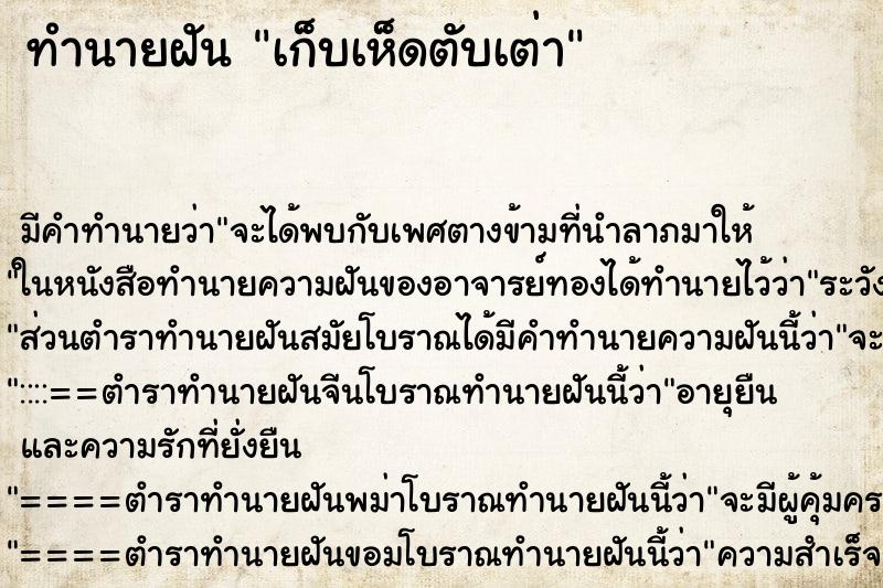 ทำนายฝัน เก็บเห็ดตับเต่า ตำราโบราณ แม่นที่สุดในโลก