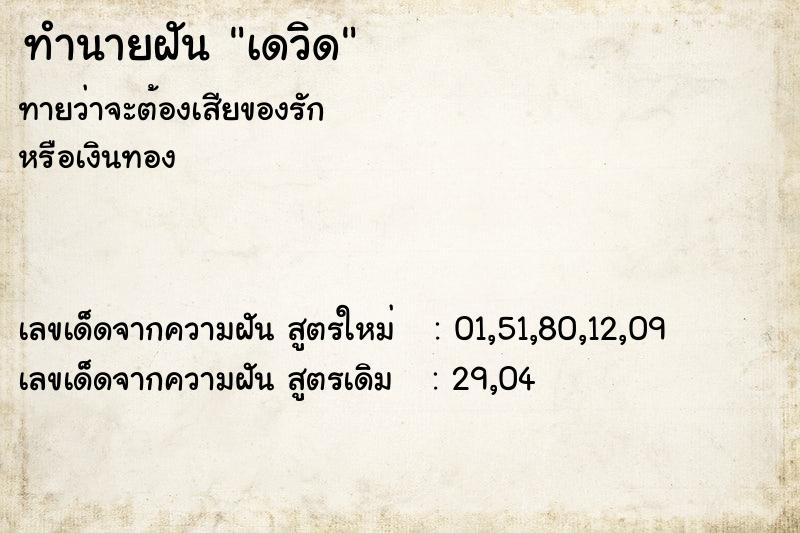 ทำนายฝัน เดวิด ทำนายฝัน เดวิด