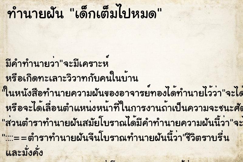ทำนายฝันทำนายฝันเด็กเต็มไปหมด