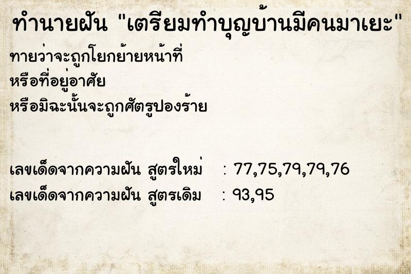 ทำนายฝันเตรียมทำบุญบ้านมีคนมาเยะ ทำนายฝันทำนายฝันเตรียมทำบุญบ้านมีคนมาเยะ