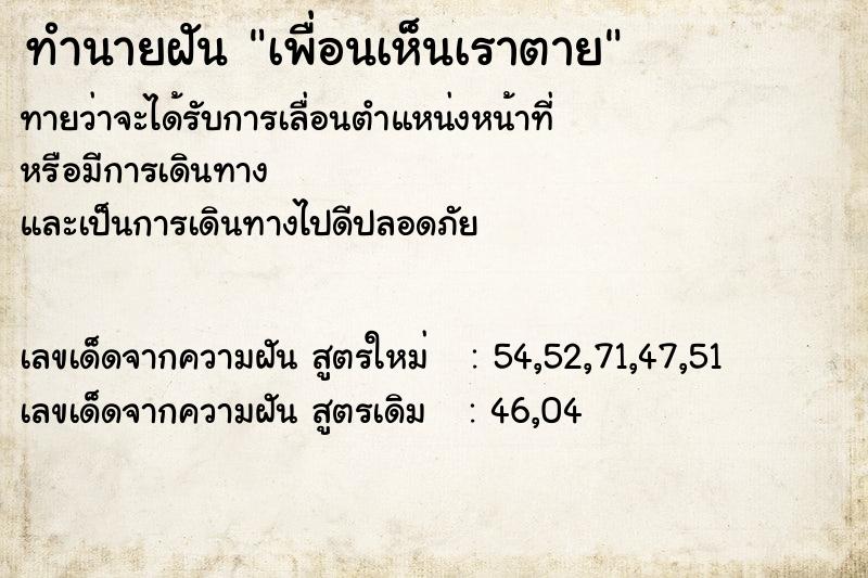 ทำนายฝันเพื่อนเห็นเราตาย ทำนายฝันทำนายฝันเพื่อนเห็นเราตาย