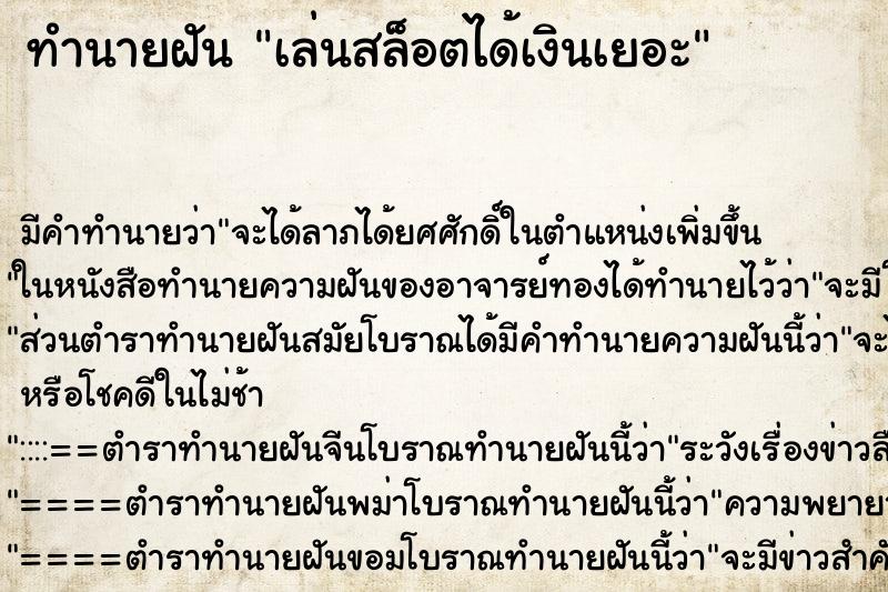 ทำนายฝัน เล่นสล็อตได้เงินเยอะ ทำนายฝัน เล่นสล็อตได้เงินเยอะ