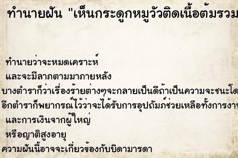 ทำนายฝันทำนายฝันเห็นกระดูกหมูวัวติดเนื้อต้มรวมกัน