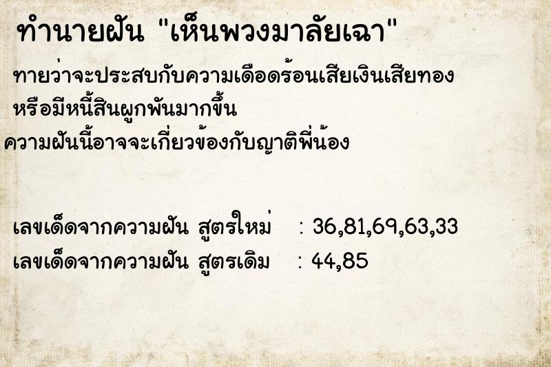 ทำนายฝันทำนายฝันเห็นพวงมาลัยเฉา