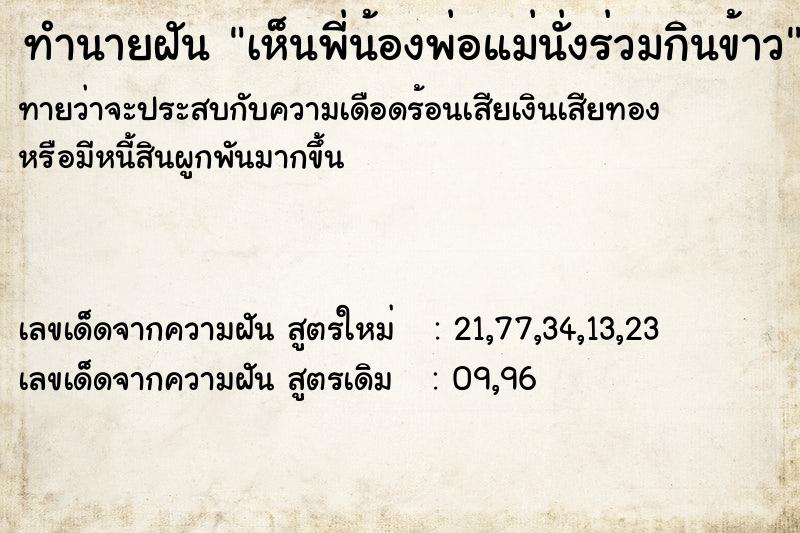 ทำนายฝันทำนายฝันเห็นพี่น้องพ่อแม่นั่งร่วมกินข้าว