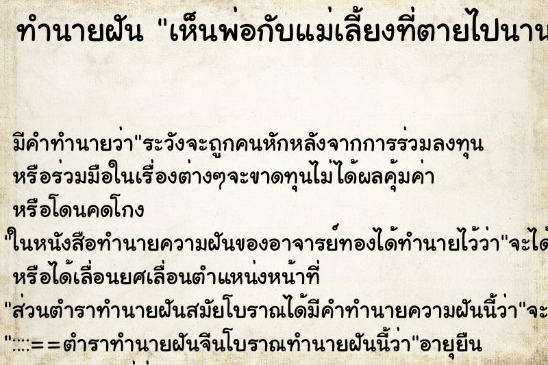ทำนายฝันเห็นพ่อกับแม่เลี้ยงที่ตายไปนานแล้ว ทำนายฝันทำนายฝันเห็นพ่อกับแม่เลี้ยงที่ตายไปนานแล้ว