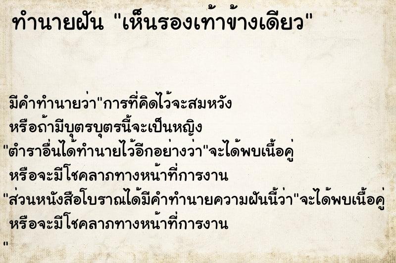 ทำนายฝันเห็นรองเท้าข้างเดียว ทำนายฝันทำนายฝันเห็นรองเท้าข้างเดียว
