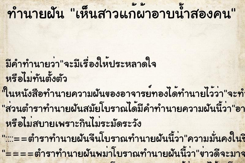 ทำนายฝันทำนายฝันเห็นสาวแก้ผ้าอาบน้ำสองคน