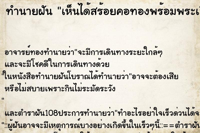 ทำนายฝันทำนายฝันเห็นได้สร้อยคอทองพร้อมพระเลี่ยมทอง