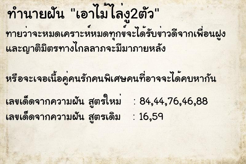 ทำนายฝันเอาไม้ไล่งู2ตัว ทำนายฝันทำนายฝันเอาไม้ไล่งู2ตัว