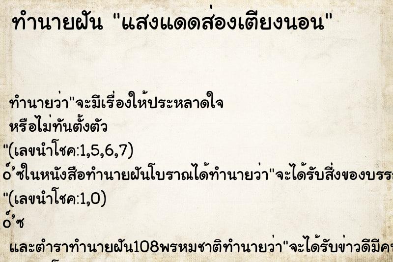 ทำนายฝันแสงแดดส่องเตียงนอน ทำนายฝันทำนายฝันแสงแดดส่องเตียงนอน