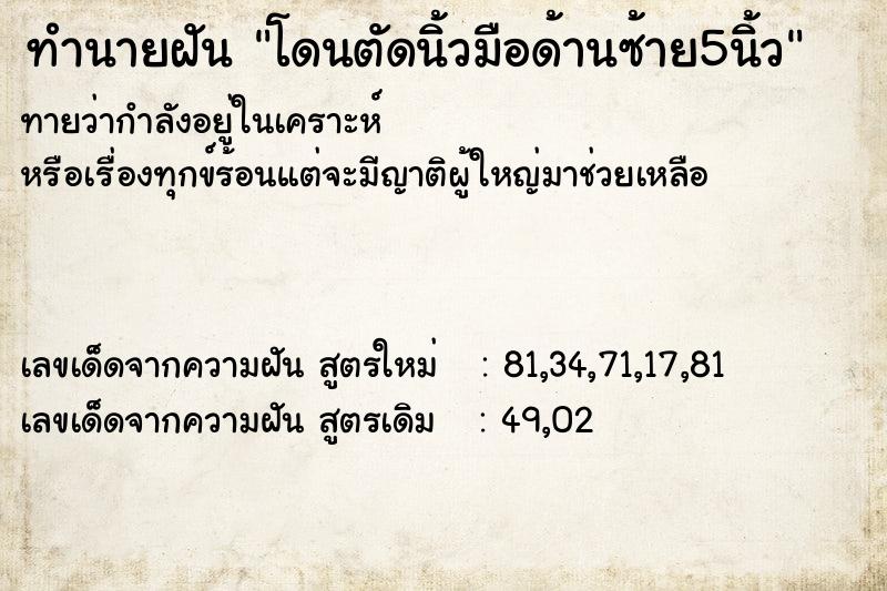 ทำนายฝันทำนายฝันโดนตัดนิ้วมือด้านซ้าย5นิ้ว