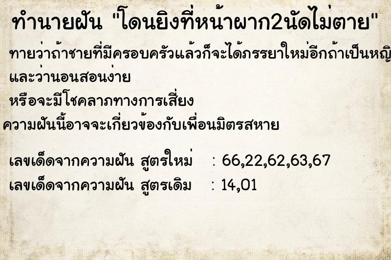 ทำนายฝันโดนยิงที่หน้าผาก2นัดไม่ตาย ทำนายฝันทำนายฝันโดนยิงที่หน้าผาก2นัดไม่ตาย