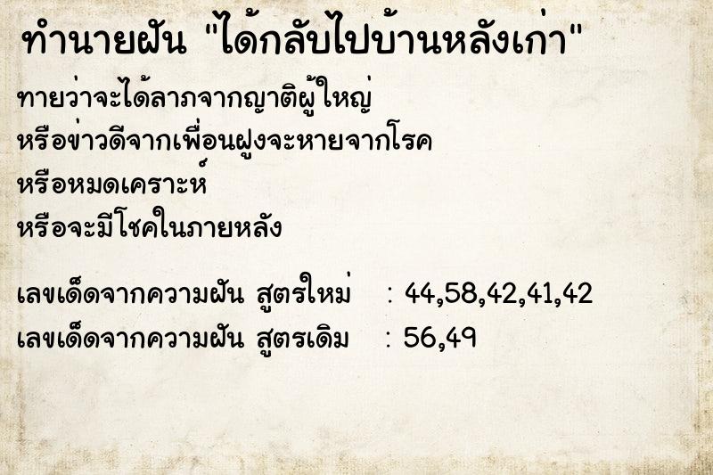 ทำนายฝันทำนายฝันได้กลับไปบ้านหลังเก่า