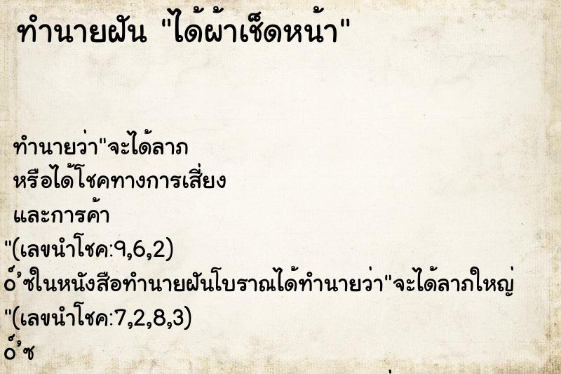 ทำนายฝันได้ผ้าเช็ดหน้า ทำนายฝันทำนายฝันได้ผ้าเช็ดหน้า