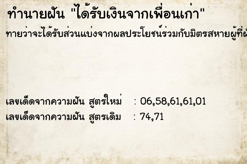 ทำนายฝันทำนายฝันได้รับเงินจากเพื่อนเก่า