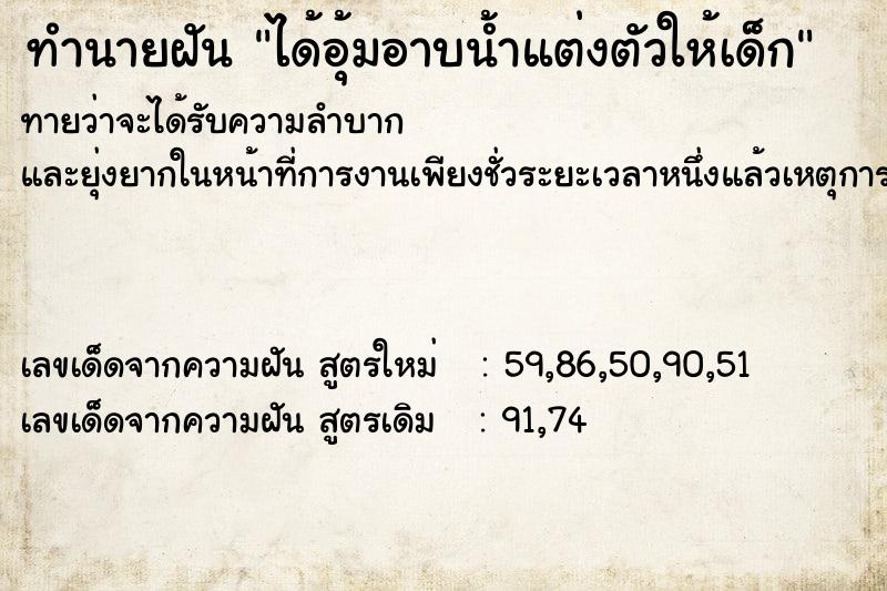 ทำนายฝันได้อุ้มอาบน้ำแต่งตัวให้เด็ก ทำนายฝันทำนายฝันได้อุ้มอาบน้ำแต่งตัวให้เด็ก