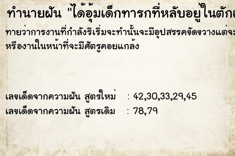 ทำนายฝันทำนายฝันได้อุ้มเด็กทารกที่หลับอยู่ในตักเรา