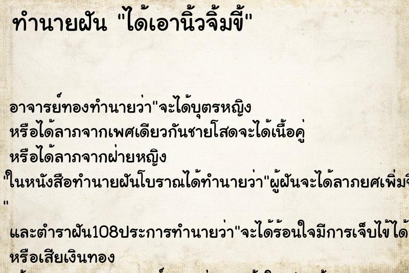 ทำนายฝันทำนายฝันได้เอานิ้วจิ้มขี้