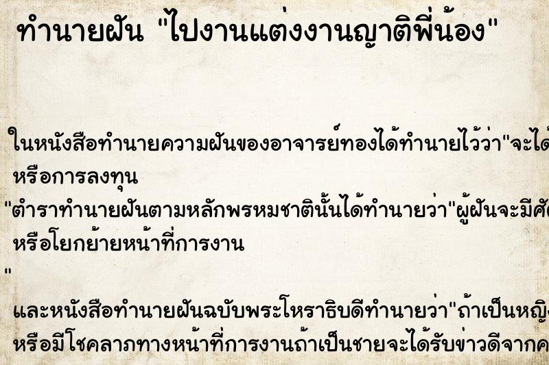 ทำนายฝัน ไปงานแต่งงานญาติพี่น้อง ตำราโบราณ แม่นที่สุดในโลก