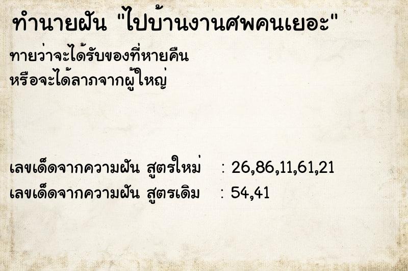 ทำนายฝันทำนายฝันไปบ้านงานศพคนเยอะ