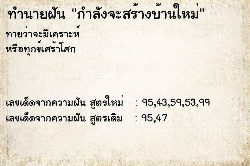 ทำนายฝันกำลังจะสร้างบ้านใหม่ ทำนายฝันทำนายฝันกำลังจะสร้างบ้านใหม่