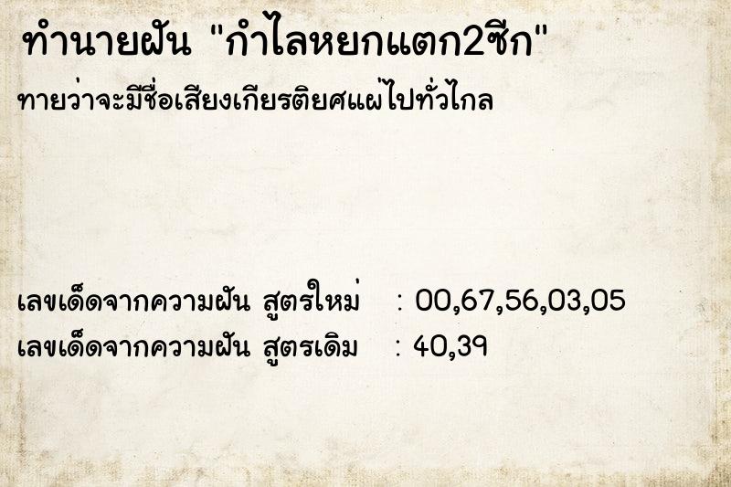 ทำนายฝัน กำไลหยกแตก2ซีก ตำราโบราณ แม่นที่สุดในโลก