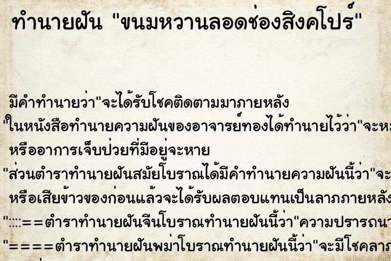 ทำนายฝัน ขนมหวานลอดช่องสิงคโปร์ ทำนายฝัน ขนมหวานลอดช่องสิงคโปร์