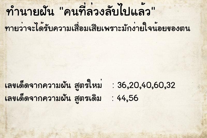 ทำนายฝัน คนที่ล่วงลับไปแล้ว ตำราโบราณ แม่นที่สุดในโลก