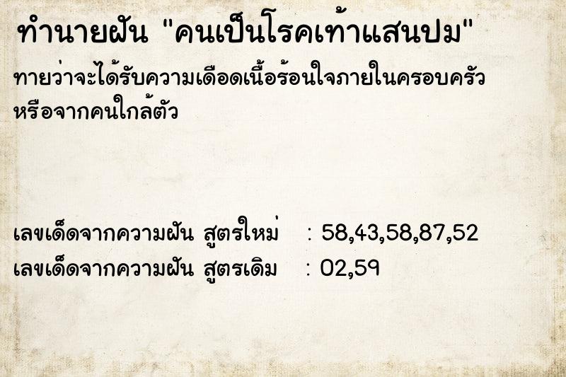 ทำนายฝัน คนเป็นโรคเท้าแสนปม ตำราโบราณ แม่นที่สุดในโลก