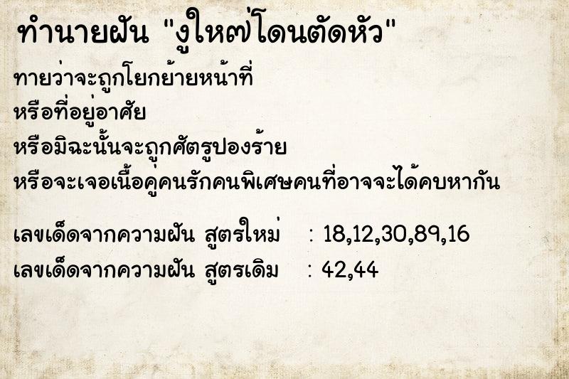 ทำนายฝันทำนายฝันงูให๗่โดนตัดหัว