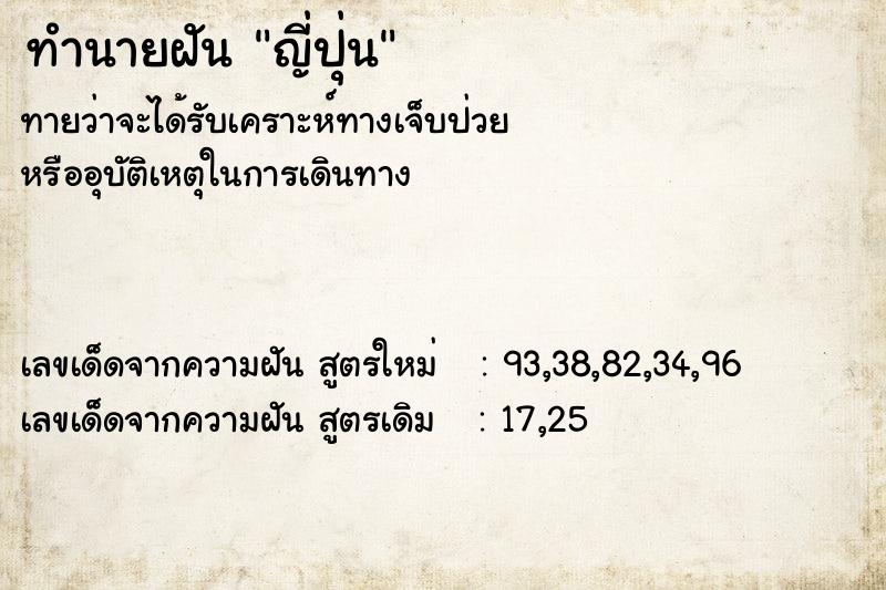 ทำนายฝันทำนายฝันญี่ปุ่น