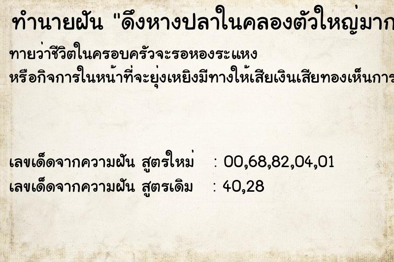 ทำนายฝันทำนายฝันดึงหางปลาในคลองตัวใหญ่มากและลากเข้าฝั่งได้