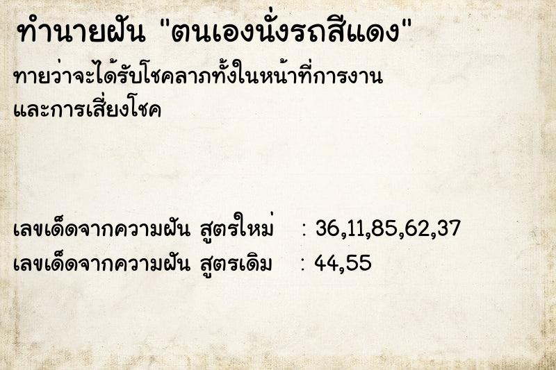 ทำนายฝัน ตนเองนั่งรถสีแดง