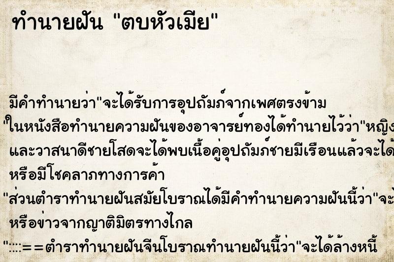 ทำนายฝัน ตบหัวเมีย ทำนายฝัน ตบหัวเมีย
