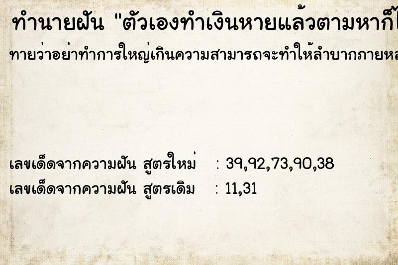 ทำนายฝันตัวเองทำเงินหายแล้วตามหาก็ได้ ทำนายฝันทำนายฝันตัวเองทำเงินหายแล้วตามหาก็ได้