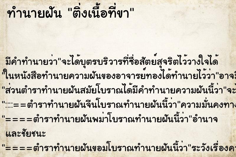 ทำนายฝันทำนายฝันติ่งเนื้อที่ขา