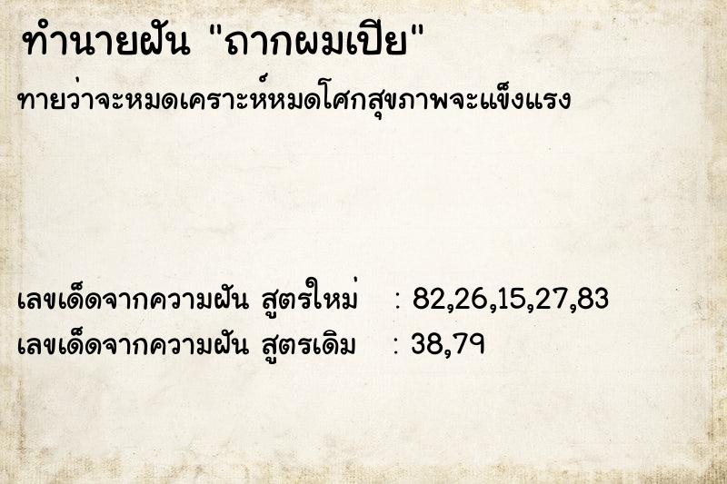ทำนายฝันทำนายฝันถากผมเปีย