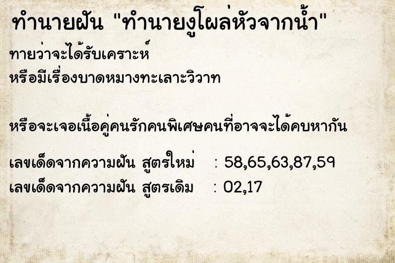 ทำนายฝันทำนายฝันทำนายงูโผล่หัวจากน้ำ