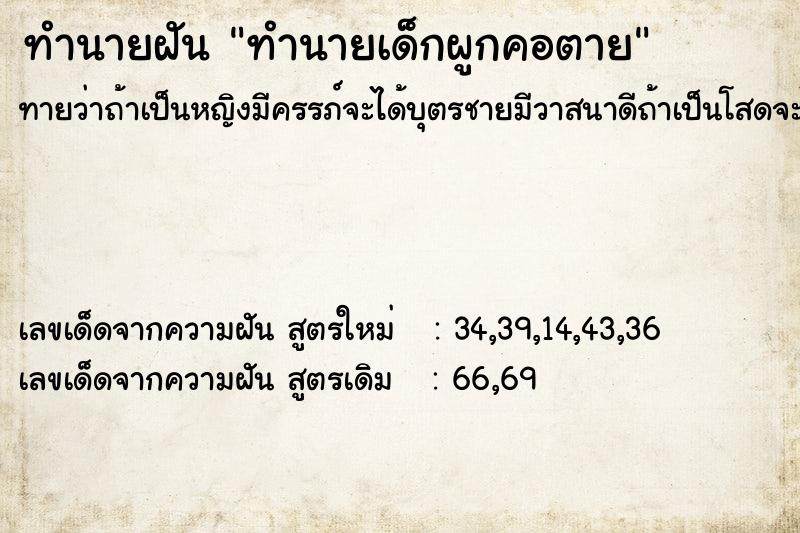 ทำนายฝันทำนายเด็กผูกคอตาย ทำนายฝันทำนายฝันทำนายเด็กผูกคอตาย