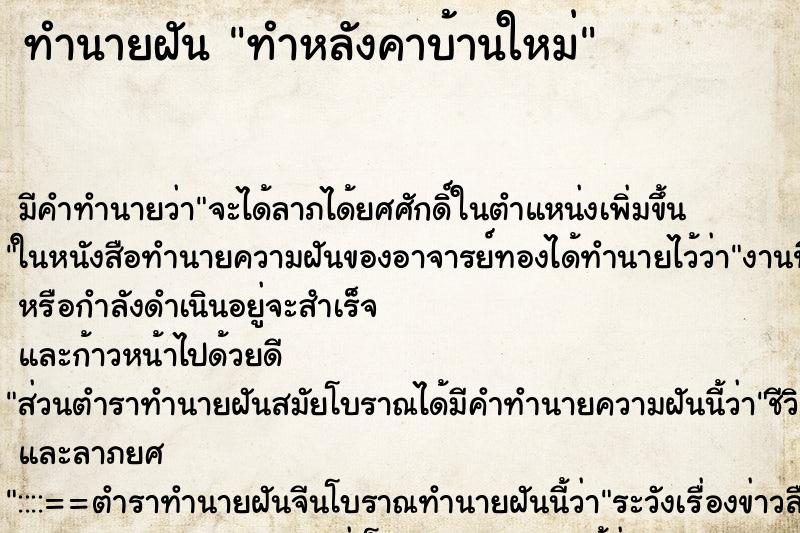 ทำนายฝันทำหลังคาบ้านใหม่ ทำนายฝันทำนายฝันทำหลังคาบ้านใหม่