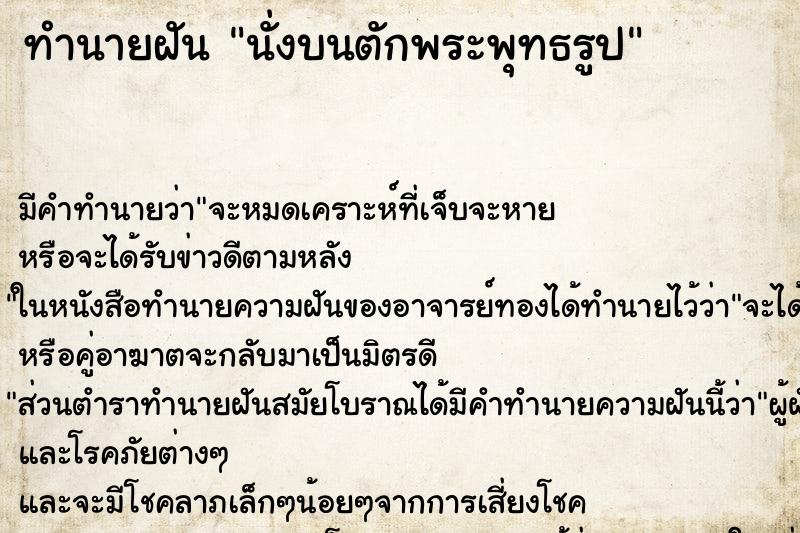 ทำนายฝัน นั่งบนตักพระพุทธรูป ทำนายฝัน นั่งบนตักพระพุทธรูป