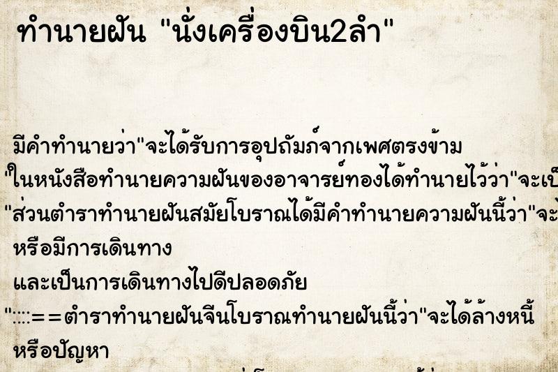 ทำนายฝันนั่งเครื่องบิน2ลำ ทำนายฝันทำนายฝันนั่งเครื่องบิน2ลำ