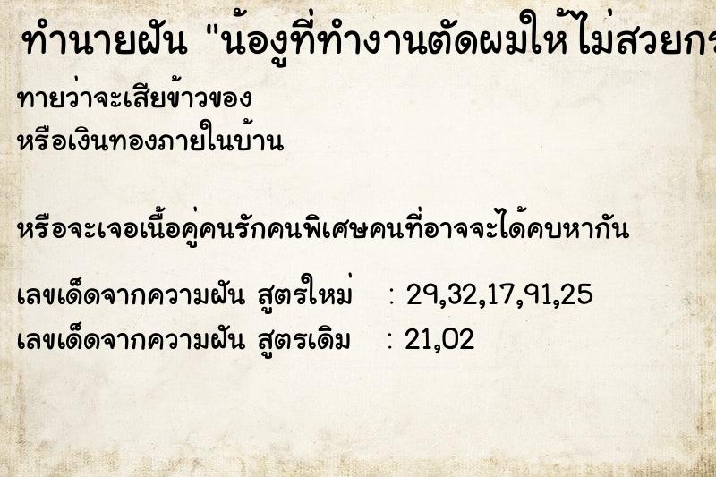 ทำนายฝัน น้องูที่ทำงานตัดผมให้ไม่สวยกระเซอะกระเซิง ทำนายฝัน น้องูที่ทำงานตัดผมให้ไม่สวยกระเซอะกระเซิง