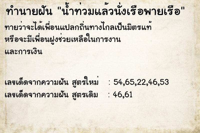 ทำนายฝันทำนายฝันน้ำท่วมแล้วนั่งเรือพายเรือ
